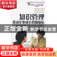 正版 知识管理:推动企业成长的加油站 本书编写组 商务印书馆有限