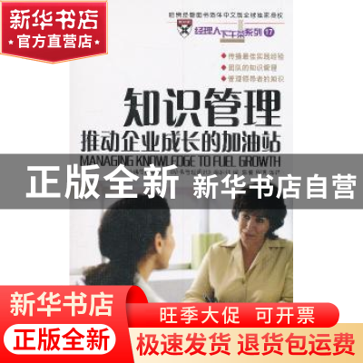 正版 知识管理:推动企业成长的加油站 本书编写组 商务印书馆有限