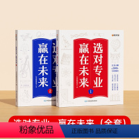 选对专业赢未来[上册+下册] [正版]选对专业赢在未来上册下册2024书籍 高考志愿填报指南专业解读与选择百所名校解析介
