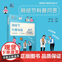 肺结节科普问答(胸部重大慢病科普丛书)范丽 复旦大学出版社 肺疾病-防治-问题解答