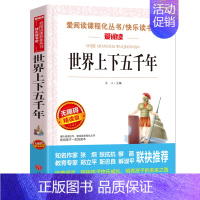 世界上下五千年 [正版]老人与海海明威原著 小学生三四五六年级阅读课外书籍 非必读读物 世界经典外国名著 儿童文学