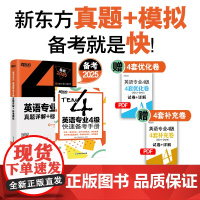 新东方 (2025)英语专业4级真题详解+标准模拟