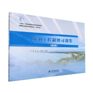 [N]水利工程制图习题集(第5版高等职业教育水利类新形态一体化教材)-9787522612218