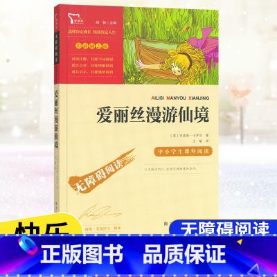 [六年级下册]爱丽丝漫游仙境 [正版]快乐读书吧六6年级上册下册小英雄雨来爱的教育童年鲁滨逊漂流记爱丽丝漫游仙境尼尔斯骑