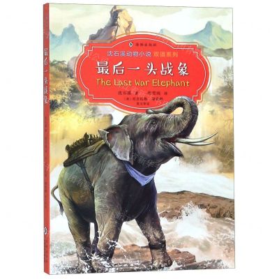 [N]最后一头战象(汉英对照)/沈石溪动物小说双语系列-9787511047366