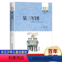 第三军团 [正版]百年百部 书 第三军团 张之路著 长江少年儿童出版社中国儿童文学经典书系9-12岁三四五六年级小学生课