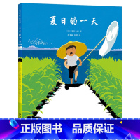 单本全册 [正版]夏日的一天硬壳精装绘本爱心树图画书适合2岁3岁4岁5岁6亲子阅读洋溢着夏天的气息秦好史郎著童书