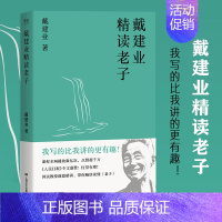 [正版] 戴建业精读老子 文学理论 网红级国民教授谈 十七年长销不衰 趣味随笔 中国文学 古典 经典 诗歌 戴建业文集