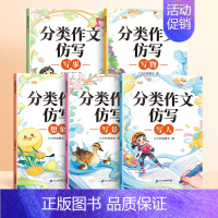 [作文仿写5本]小学生作文大全 小学通用 [正版]小学生分类作文大全写人写景写事想象状物小学三年级作文书大全四至六年级人