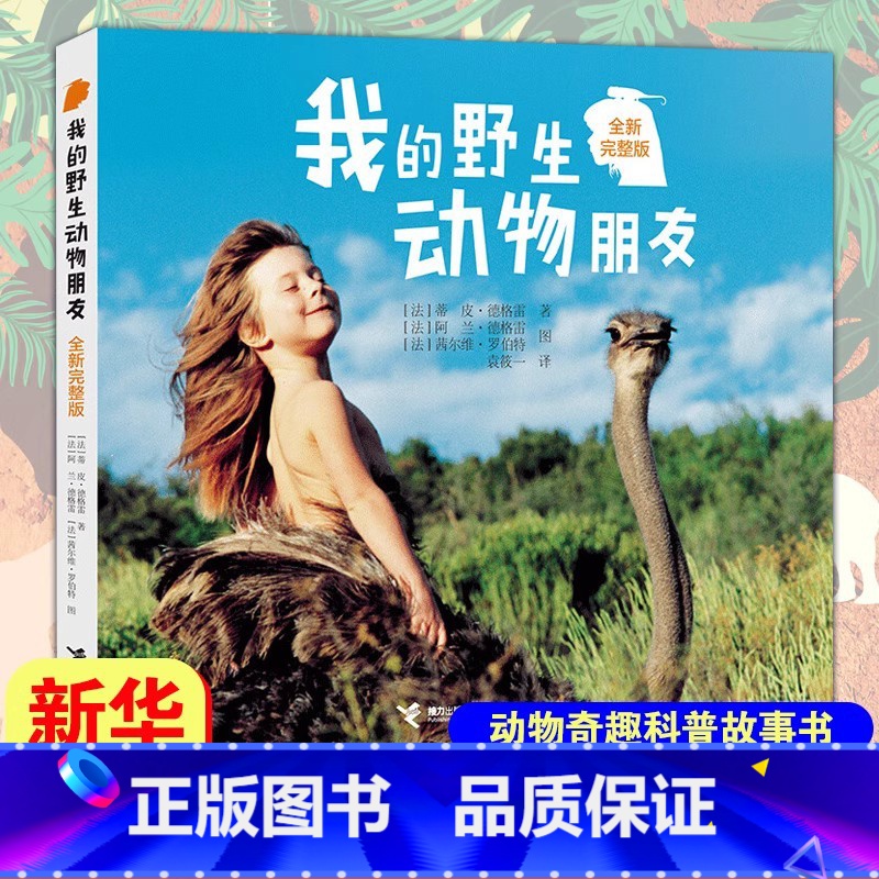 我的野生动物朋友 [正版]夏洛的网时三年级课外书亲爱的汉修先生时代广场的蟋蟀长袜子皮皮神笔马良绿野仙踪宝葫芦的秘密中小学