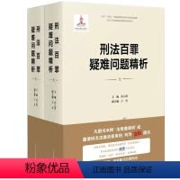 [正版]刑法百罪疑难问题精析 上下册 胡云腾 人民法院 刑法罪名适用 刑法罪名精释 刑事犯罪刑法理论 侵犯公民个人信息