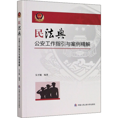 醉染图书民法典指引与案例精解9787565340741