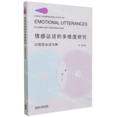 [N]情感话语的多维度研究(以抱怨会话为例)-9787521325904