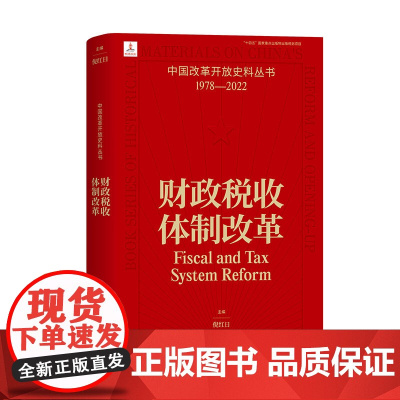 财政税收体制改革 倪红日 中国改革开放史料丛书1978-2022中国工人出版社店正版历史读物近代史