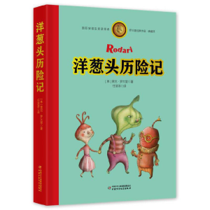 正版新书]罗大里经典作品——洋葱头历险记(典藏本)贾尼·罗大