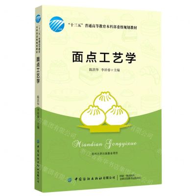 [N]面点工艺学(十三五普通高等教育本科部委级规划教材)-9787518077380