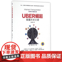 UBER崛起(颠覆未来交通)