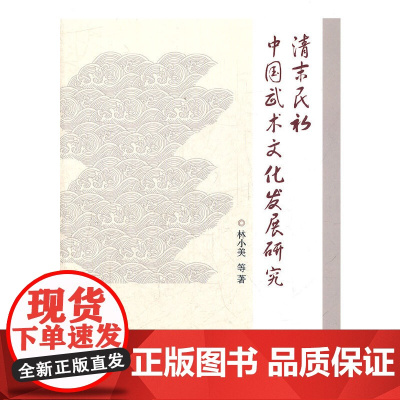 清末民初中国武术文化发展研究 林小美 等著 浙江大学出版社 正版书籍