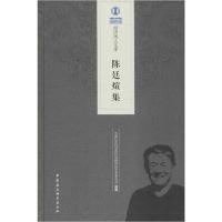 正版新书]陈廷煊集中国社会科学院经济研9787520335607