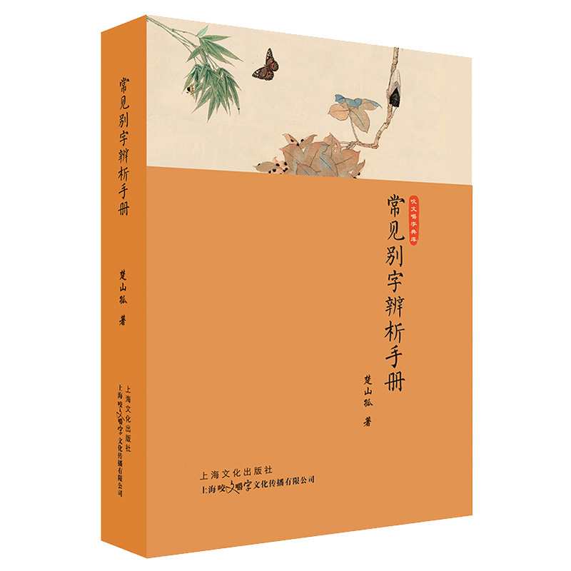 醉染图书常见别字辨析手册(精)/咬文嚼字典库9787553512273