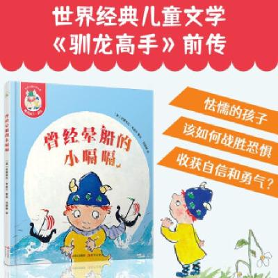 正版新书]曾经晕船的小嗝嗝[英]克蕾西达·考威尔 著978751439272