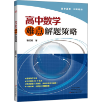 [M]高中数学难点解题策略-9787572508431