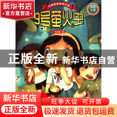 正版 9号萤火虫/儿童校园亲情小说 车培晶 大连 9787806849187 书