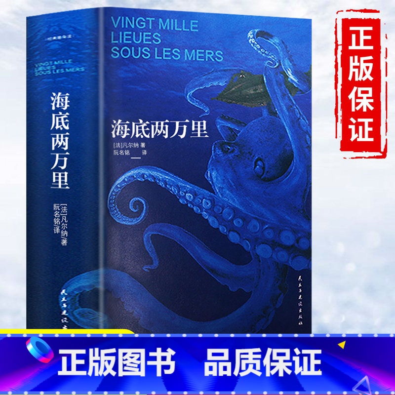[正版]海底两万里 书原著初中版 七年级下册必读语文课外阅读 儒勒凡尔纳著世界文学古典名著 8-12岁书故事书HB