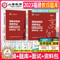 [醉染正版]山香教育2023年福建省教师招聘考试 高分题库 教育综合知识中小学考编编制香山招教刷题习题小学中学泉州福州龙