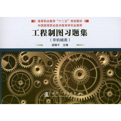 [M]工程制图习题集-9787118082906