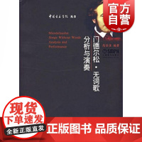 门德尔松 无词歌(分析与演奏) 中国音乐学院丛书 高佳佳著 音乐创作技巧研究 上海音乐出版社
