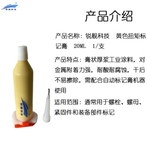 锐舰科技 黄色扭矩标记膏 20ML 1/支