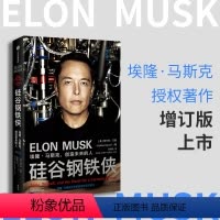 [正版]硅谷钢铁侠 埃隆 马斯克 创造未来的人 [美] 阿什利 万斯 著 企业经营与管理书籍 书籍 凤凰书店