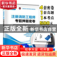 正版 消防安全案例分析考前押题密卷(4册) 注册消防工程师资格
