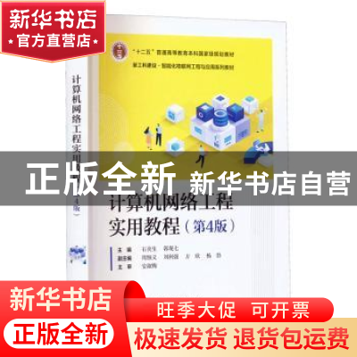 正版 计算机网络工程实用教程(第4版) 石炎生,郭观七主编 电子工