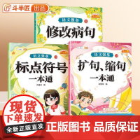 修改病句标点符号专项训练扩句缩句一本通小学一年级二年级语文词语积累知识强化大全小学生三年级成语近义词反义词量词重叠词手册