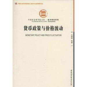 正版新书]货币政策与价格波动:经济研究系列王国刚978751612831