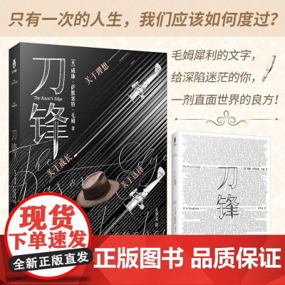 刀锋(精装 无删减全译本)“会讲故事的小说家”毛姆晚年哲思之作,关于理想,关于选择,关于成长,这是我们每个人都无可避免的