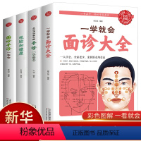 [正版]全4册一学就会面诊大全手诊观脸知健康面诊手诊一本全生活中学中医全百病消望面辩病图解面诊头诊舌诊常见病治疗大全中