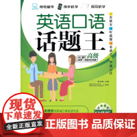 英语口语话题王 (口袋版 使用读者词汇量在5000-8000词)随书增送多媒体光盘