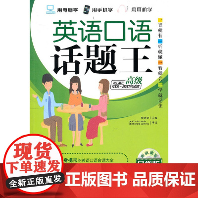 英语口语话题王 (口袋版 使用读者词汇量在5000-8000词)随书增送多媒体光盘