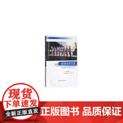 普通高等教育会展经济与管理专业“十三五”应用型规划教材--活动礼仪实务