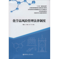 醉染图书化学品风险管理法律制度9787562860877