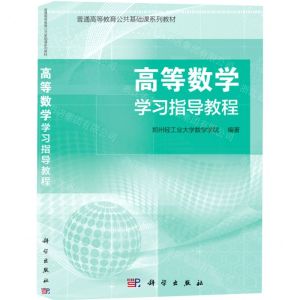[N]高等数学学习指导教程(普通高等教育公共基础课系列教材)-9787030617927