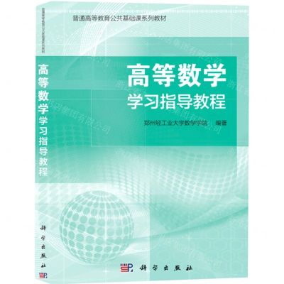 [N]高等数学学习指导教程(普通高等教育公共基础课系列教材)-9787030617927