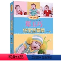 [正版]WY郑玉巧给宝宝看病 郑玉巧育儿经0-1岁育儿百科全书新生的儿宝宝护理和喂养百科书婴幼儿育婴书籍大全新手准妈妈