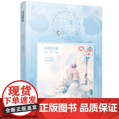 千颜2 侧侧轻寒 侧侧轻寒 江苏凤凰文艺出版社 正版书籍