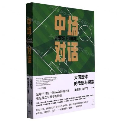 [N]中场对话(大国足球的反思与探索)-9787208180499