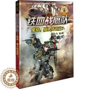 [醉染正版]铁血战鹰队-1 集结 猎人特训营 青少儿童军事题材长篇小说故事书籍儿童军事冒险 青少年励志成长读物军旅小学生