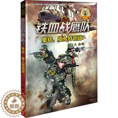 [醉染正版]铁血战鹰队-1 集结 猎人特训营 青少儿童军事题材长篇小说故事书籍儿童军事冒险 青少年励志成长读物军旅小学生